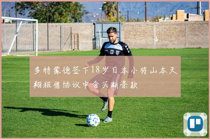 多特蒙德签下18岁日本小将山本天翔租借协议中含买断条款